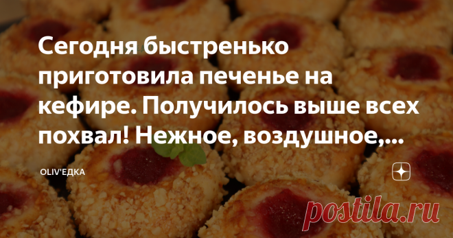 Сегодня быстренько приготовила печенье на кефире. Получилось выше всех похвал! Нежное, воздушное, мягкое! Чтобы не терять много времени, приготовила печенье на кефире, оно получилось лучше всех ожиданий! Нежное, мягкое, воздушное, с аппетитной хрустящей корочкой из орехов, сладкая начинка и мягкое вкусное тесто! Готовим печенье👨🏻‍🍳 Подробный видео рецепт и ингредиенты можно посмотреть в конце статьи⤵️ 1. Желток отделяем от белка. Желток отправляем в большую миску для за...