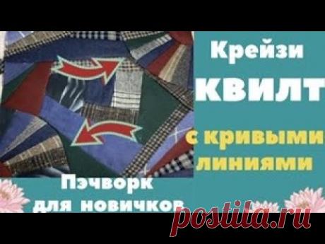 Криволинейный крейзи квилт. Часть 1. Веер.