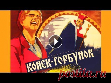 Конёк-горбунок (1941) Киностудия Горького в социальных сетях: Vkontakte: Яндекс.Дзен: Телеграм: TikTok: Одноклассники: Сайт Киностудии Горького: -- - Великолепный детский ф...