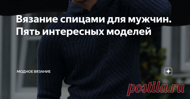 Вязание спицами для мужчин. Пять интересных моделей Мужской пуловер спицами резинкой 2х2
Размеры: 46/48 (50/52 – 54/56) 58.
Вам потребуется: пряжа (70% овечьей шерсти, 30% шерсти альпака; 140 м/50 г) — 450 (500 – 550) 600 г темно-синей; спицы №4 и 4,5; круговые спицы №4 длиной 40 см; крючок №4.
Узор: резинка 2 х 2: 1 ряд: 2 лицевые 2 изнаночные; 2 ряд: по рисунку