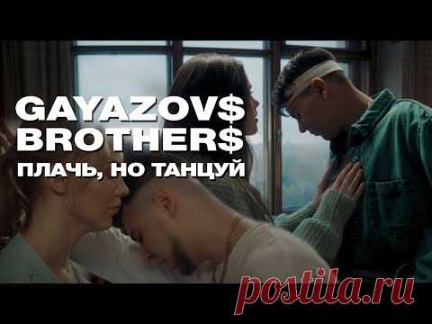 GAYAZOV$ BROTHER$ - Плачь, но танцуй скачать клип бесплатно