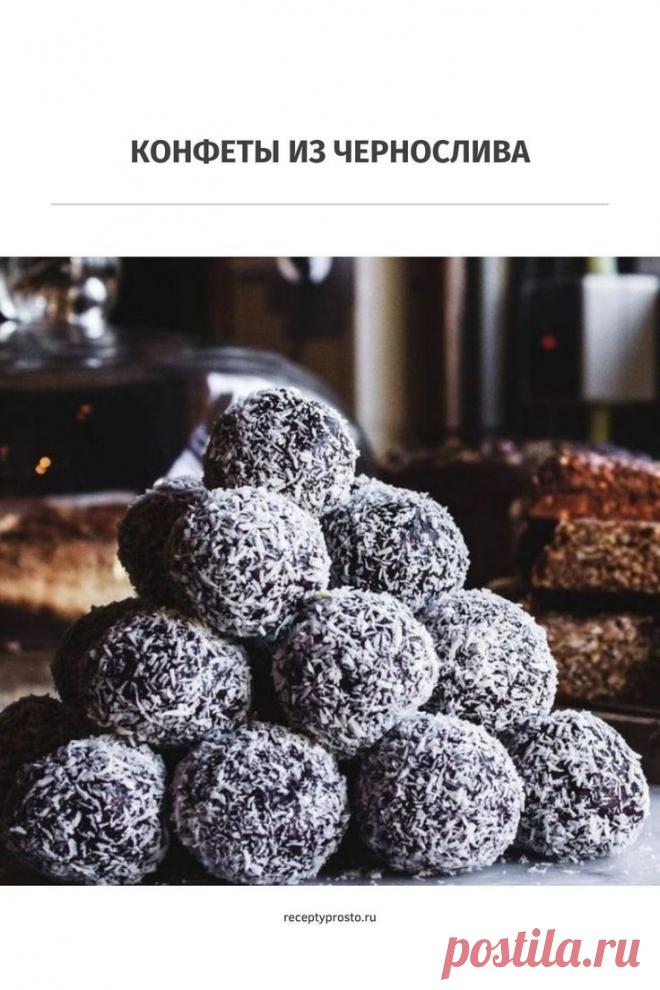Просто и вкусно, а главное полезно — лакомство для всей семьи. #конфетыизчернослива #изсухофруктов #изсухофруктовиорехов #вкусныерецепты #домашниедесерты #рецептыпросто