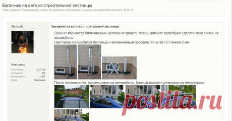 Багажник на авто из строительной лестницы | Форум - FORUMHOUSE