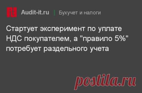 Одобренный Госдумой в окончательном чтении законопроект № 274631-7 вносит целый блок важных (и не очень) поправок в нормы НК, касающиеся НДС (в главу 21 НК и не только).

Подрихтовали нюансы постановки на учет в РФ и снятия с учета иностранных фирм, оказывающих российскому населению электронные услуги (плательщиков так называемого "налога на...
https://www.audit-it.ru/news/account/930264.html