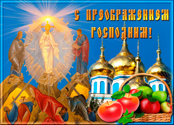 С Преображением Господним, православные! - Яблочный Спас 2019 - Анимационные блестящие картинки GIF