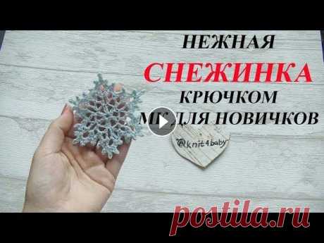 НЕЖНАЯ СНЕЖИНКА крючком. Подробный мастер - класс. СХЕМА СНЕЖИНКА В ОПИСАНИИ Подписаться на канал \ Уровень сложности - лёгкий. Номер крючка - 2 Подробное видео с &quot;чтением&quot; схем. СХЕМА СНЕЖИНКИ КАК НАКРАХМАЛИТЬ СНЕЖИН...