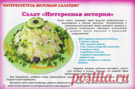 Салат &quot;Интересная история&quot;