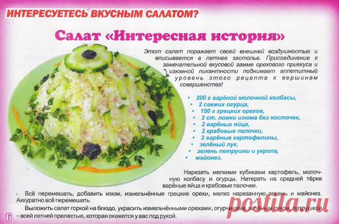 Салат "Интересная история"