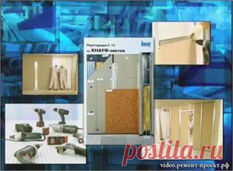 Монтаж перегородки из гипсокартона. Видеоурок монтажа перегородки  с двухслойной обшивкой листами гипсокартона.