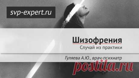 Психиатр, шизофрения / Больная С. 28 лет. Состоит на учете у врача психиатра с шизофренией с 16-летнего возраста. Постоянно принимает нейролептики в пролонгированной и таблетированной форме. Медикаментозные ремиссии кратковременны и неполны. На амбулаторный прием является в сопровождении отца. Далее: