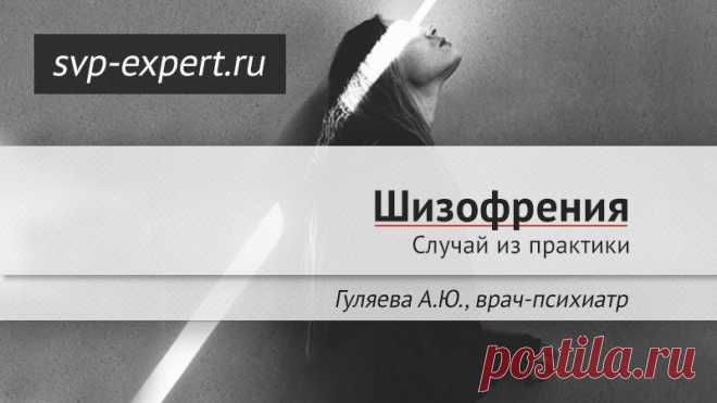 Психиатр, шизофрения / Больная С. 28 лет. Состоит на учете у врача психиатра с шизофренией с 16-летнего возраста. Постоянно принимает нейролептики в пролонгированной и таблетированной форме. Медикаментозные ремиссии кратковременны и неполны. На амбулаторный прием является в сопровождении отца. Далее: