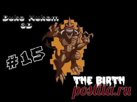 Прохождение Duke Nukem 3D - Часть 15 &quot;Рождение&quot; - YouTube