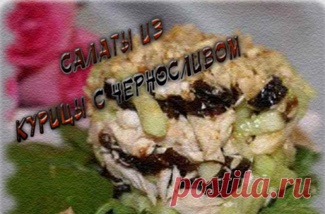 Рецепты-салатов