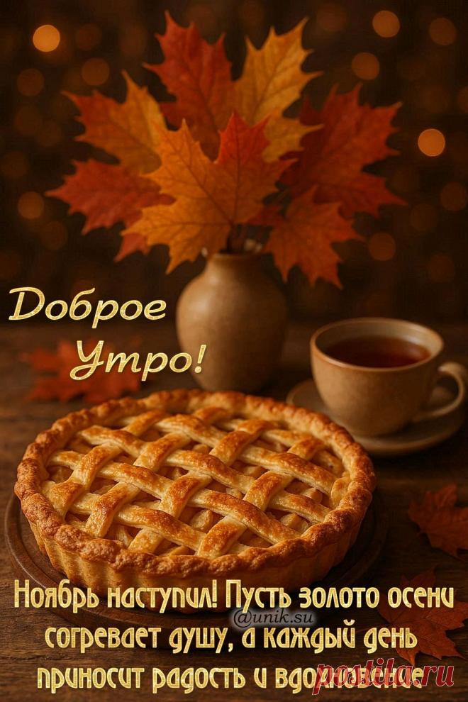 открытки с добрым утром начало ноября