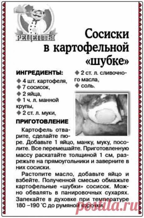 Сосиски в картофельной &quot;шубке&quot;