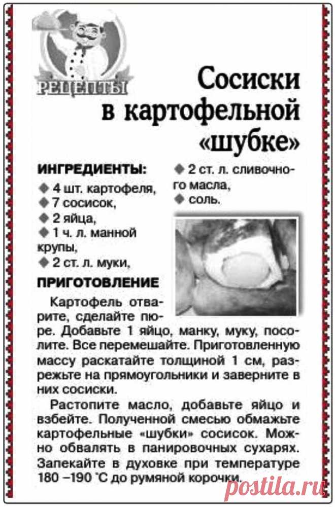 Сосиски в картофельной "шубке"