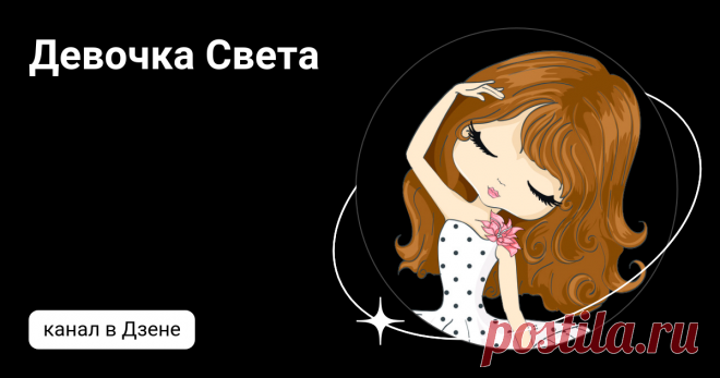 Девочка Света | Дзен
