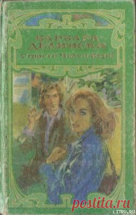 Книга &quot;Страсти Челси Кейн&quot; - Делински Барбара - Читать онлайн - Скачать fb2 - Купить, Отзывы - ЛитМир