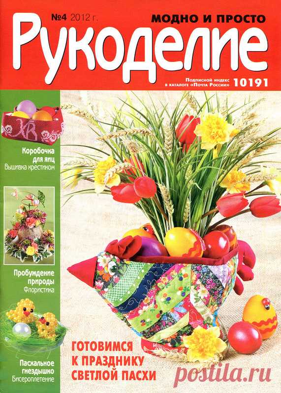 Рукоделие модно и просто №4 2012 - Забавные поделочки - Журналы по рукоделию - Страна рукоделия