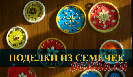 Поделки из СЕМЕЧЕК своими руками для детей