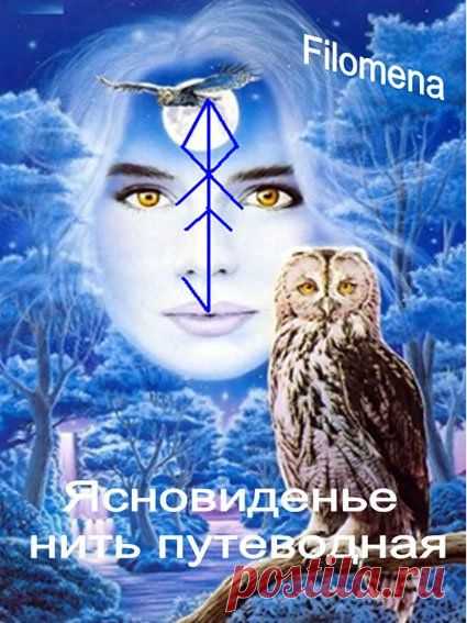 Став "Ясновидения нить путеводная"- ФИЛОМЕНА. Перепост
