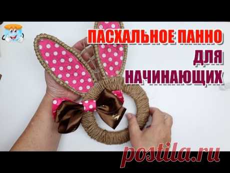 Пасхальное Панно из Джута и Картона для Начинающих