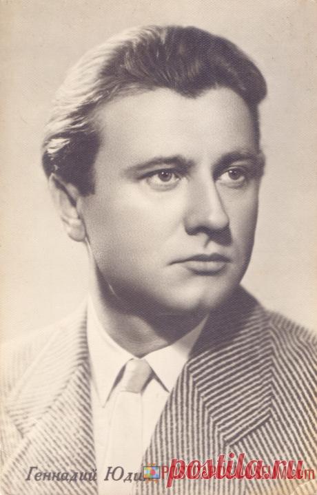 1962. Геннадий Юдин - о1867 | POSTCARDSMUSEUM.com