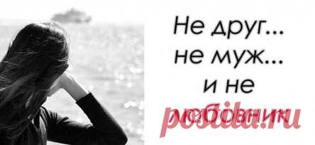 Не друг… не муж… и не любовник