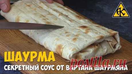 Шаурма с секретным соусом от Вартана Шаурмяна)