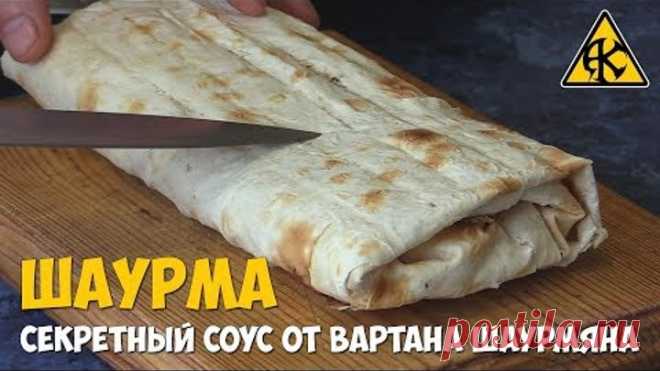 Шаурма с секретным соусом от Вартана Шаурмяна)
