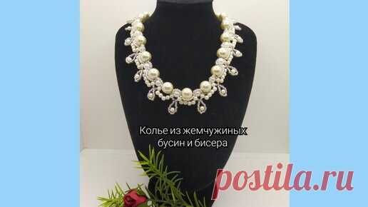 Колье Жемчужное из бисера и бусин. Мастер класс. #бисероплетение #кольеизжемчужныхбусин #подробно | Украшения из бисера, бусин и кристаллов. | Дзен