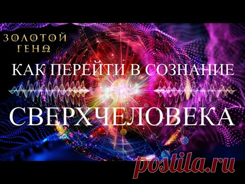 🔹КАК ПЕРЕЙТИ В СОЗНАНИЕ СВЕРХЧЕЛОВЕКА? - YouTube