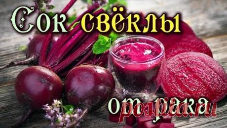 СОК СВЁКЛЫ ОТ РАКА