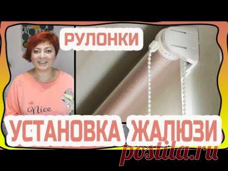 Как установить рулонные жалюзи! Покажу как правильно и не правильно их ставить! (2019)