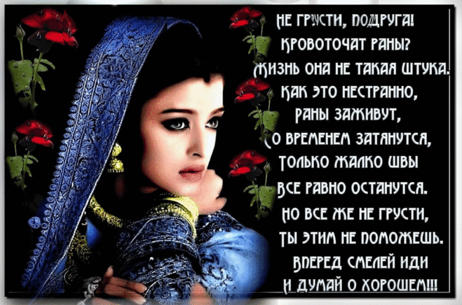Не грусти, подруга! Думай о хорошем! — Бесплатные поздравления и открытки