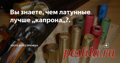 Вы знаете, чем латунные лучше ,,капрона,,?. Всем доброго дня и ночи, вы на канале Охота во все времена. Сегодня читатель Дзена приводит своё мнение чем латунные гильзы лучше пластиковых. Думаю вам будет интересно прочитать и может тоже поделиться своим мнением в комментариях.
1. Они есть и не надо их искать даже на халяву на стрельбище. 2. Просверлив ещё 2 затравочных отверстия и подсыпая несколько зёрен дымаря экономия на капсюлях, без