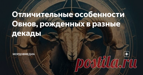 Отличительные особенности Овнов, рожденных в разные декады Статья автора «МордовМедиа» в Дзене ✍: Овен – это энергичный, властный и активный знак. Его представители всегда стремятся занять лидирующие позиции и быстро принимают решения.