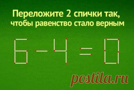 Задача - переложить 2 спички 6-4=0