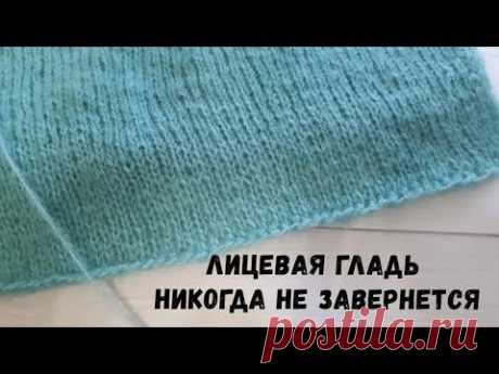 ЛАЙФХАК. Лицевая гладь никогда не завернется. Как закрыть петли | Модное вязание | Яндекс Дзен