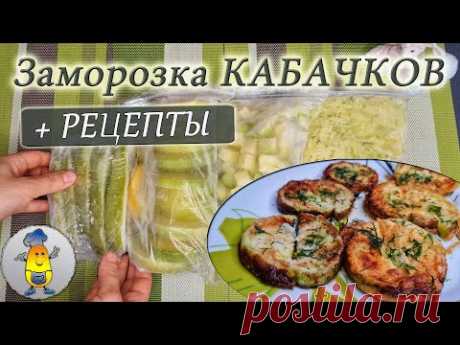 Как заморозить КАБАЧКИ на зиму: 4 варианта заморозки + рецепты с замороженными кабачками