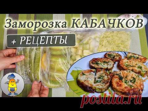 Как заморозить КАБАЧКИ на зиму: 4 варианта заморозки + рецепты с замороженными кабачками