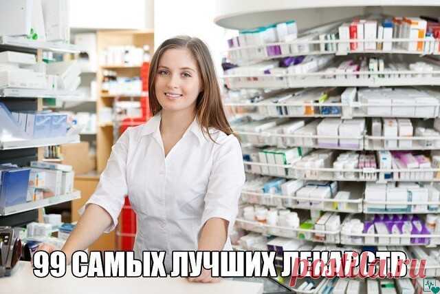 Для вас шпаргалочка — 99 самых лучших лекарств от разных болезней.