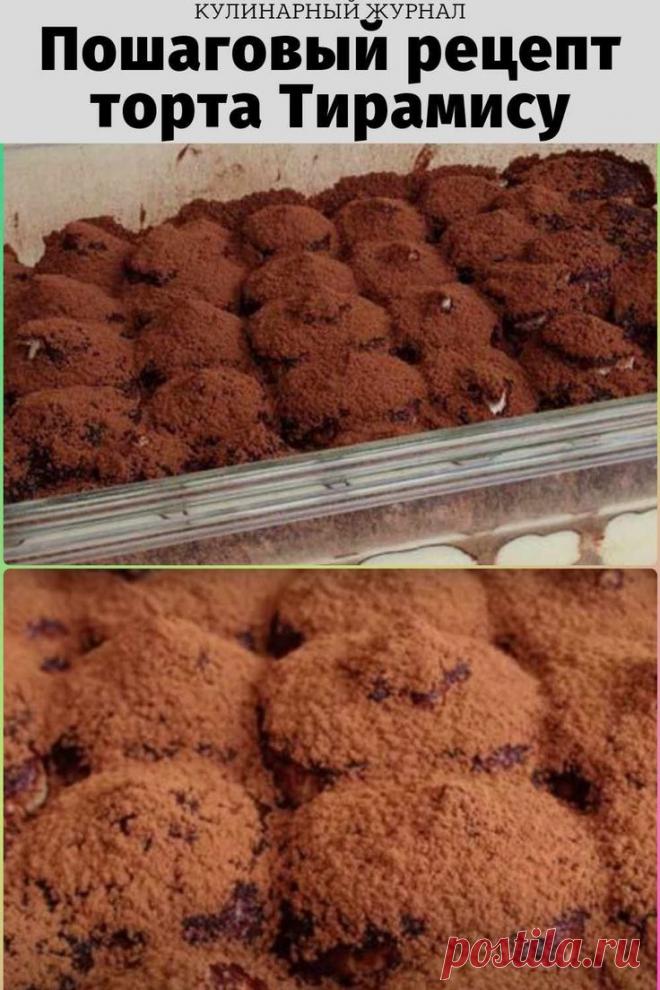 Пошаговый рецепт торта Тирамису