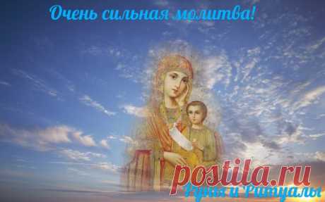 ОЧЕНЬ СИЛЬНАЯ МОЛИТВА " СНИДИ С НЕБЕСЕ"
ЭТА ЧУДОТВОРНАЯ МОЛИТВА ПРОСТО ТВОРИТ ЧУДЕСА
СОХРАНИТЕ СЕБЕ, ЧТОБЫ ВСЕГДА БЫЛА ПОД РУКОЙ 

ПО ЕЕ ОКОНЧАНИИ ДОБАВЛЯЙТЕ СВОЮ ПРОСЬБУ И ПО МИЛОСТИ БОЖЬЕЙ И ЕГО ПРЕСВЯТОЙ МАТЕРИ,-ПОЛУЧИТЕ.

" Пресвятая Богородице Дево, жива сущая и по смерти спасающая присно наследие Твое, услыши воздыхание души моей, призывающей Тебя на помощь!

Сниди с небесе, прииди и коснися ума и сердца моего, открой зрение души моея, да узрю Тя, Госпоже моя, и Сына...