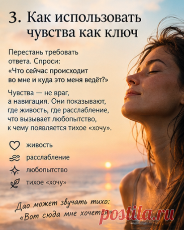3. Как использовать чувства как ключ
Вот здесь начинается самое интересное.
Когда привычный вопрос «В чём смысл моей жизни?» не работает, можно перестать требовать от себя ответа и начать спрашивать:
«Что сейчас происходит во мне и куда это меня ведёт?»