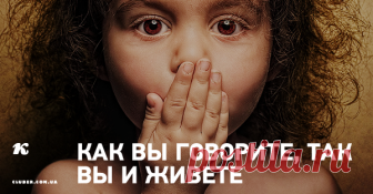 Как Вы говорите, так Вы и живете Существует тесная связь между умом и речью, умом и телом, умом и душой. Здоровое тело, здоровый ум и здоровая речь творят гармоничную личность.