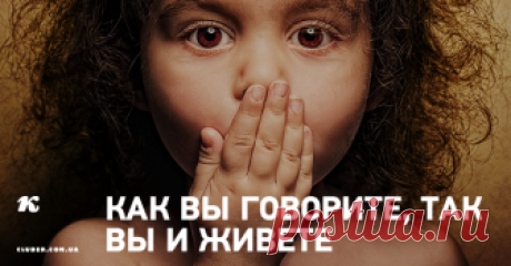 Как Вы говорите, так Вы и живете Существует тесная связь между умом и речью, умом и телом, умом и душой. Здоровое тело, здоровый ум и здоровая речь творят гармоничную личность.