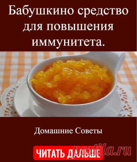 Бабушкино средство для повышения иммунитета.