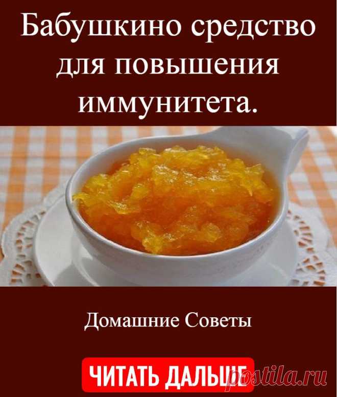 Бабушкино средство для повышения иммунитета.