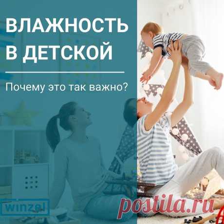 Какой уровень влажности необходим в детской? 💦

Для здорового ребенка - не менее 50%, для больного респираторной инфекцией – не менее 60%.

Если воздух в комнате слишком сухой, у ребенка пересыхает слизистая и закладывает нос, из-за чего он часто просыпается ночью. Слизь скапливается в полостях и может способствовать развитию болезнетворных бактерий. Из-за слишком влажного воздуха в детской создается благоприятная среда для размножения грибка, плесени и болезнетворных микробов.